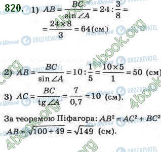 ГДЗ Геометрія 8 клас сторінка 820